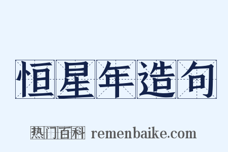 恒星年造句是什么意思的图片